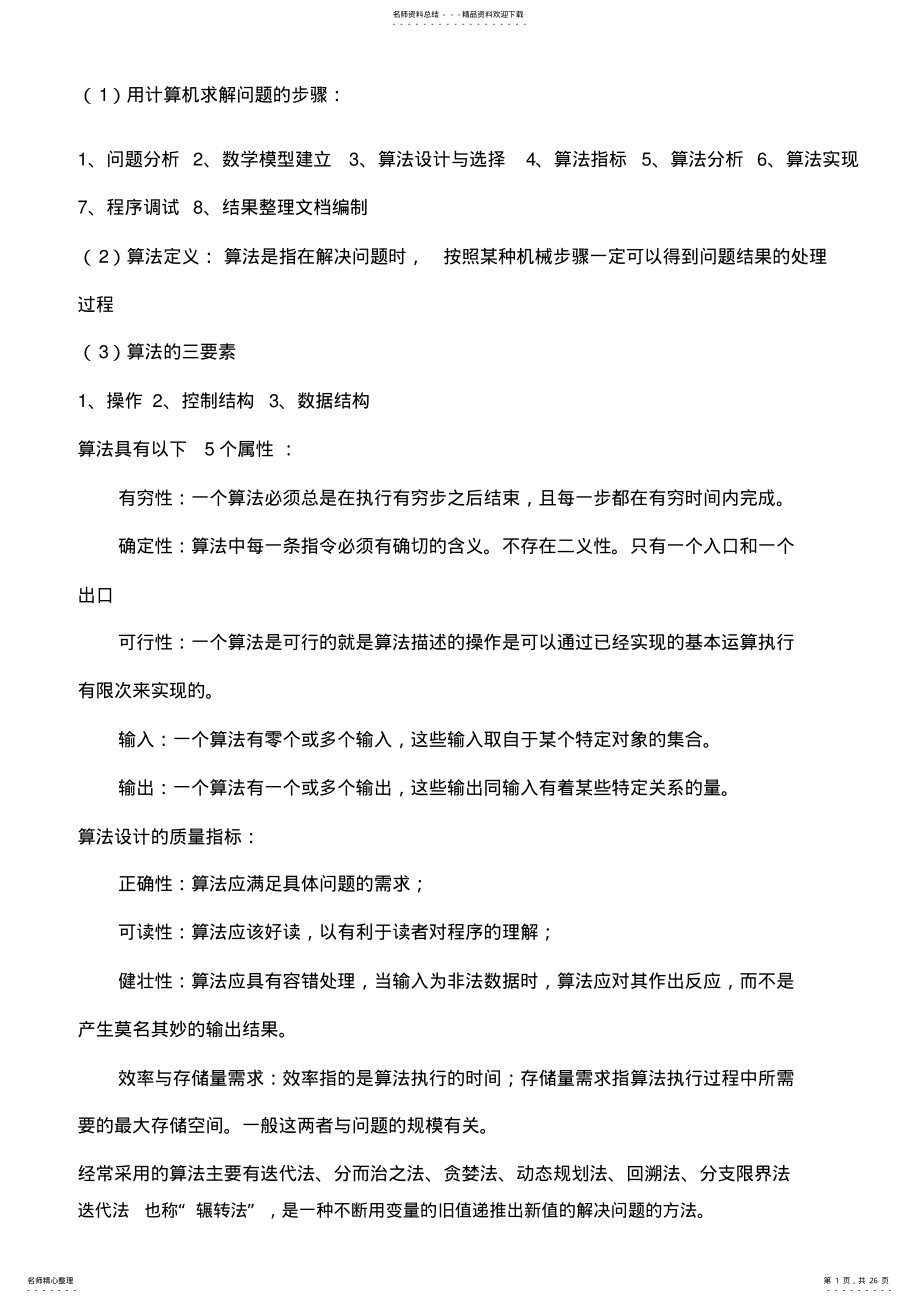 2022年算法题计算机算法设计与分析期末试题套 .pdf_第1页