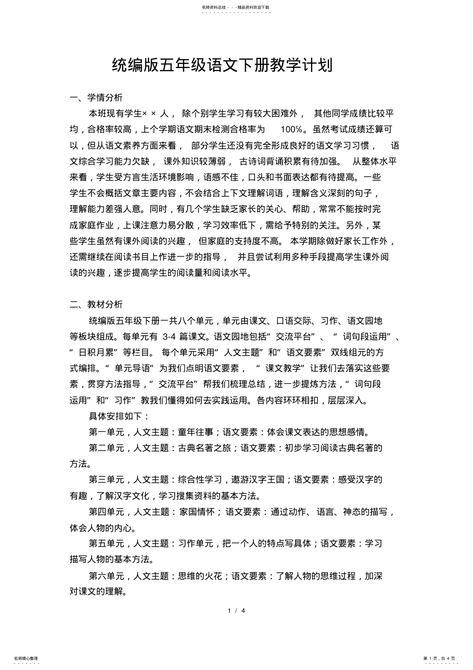 2022年统编版五年级语文下册教学计划 2.pdf_第1页