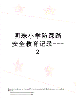 明珠小学防踩踏安全教育记录---2.doc