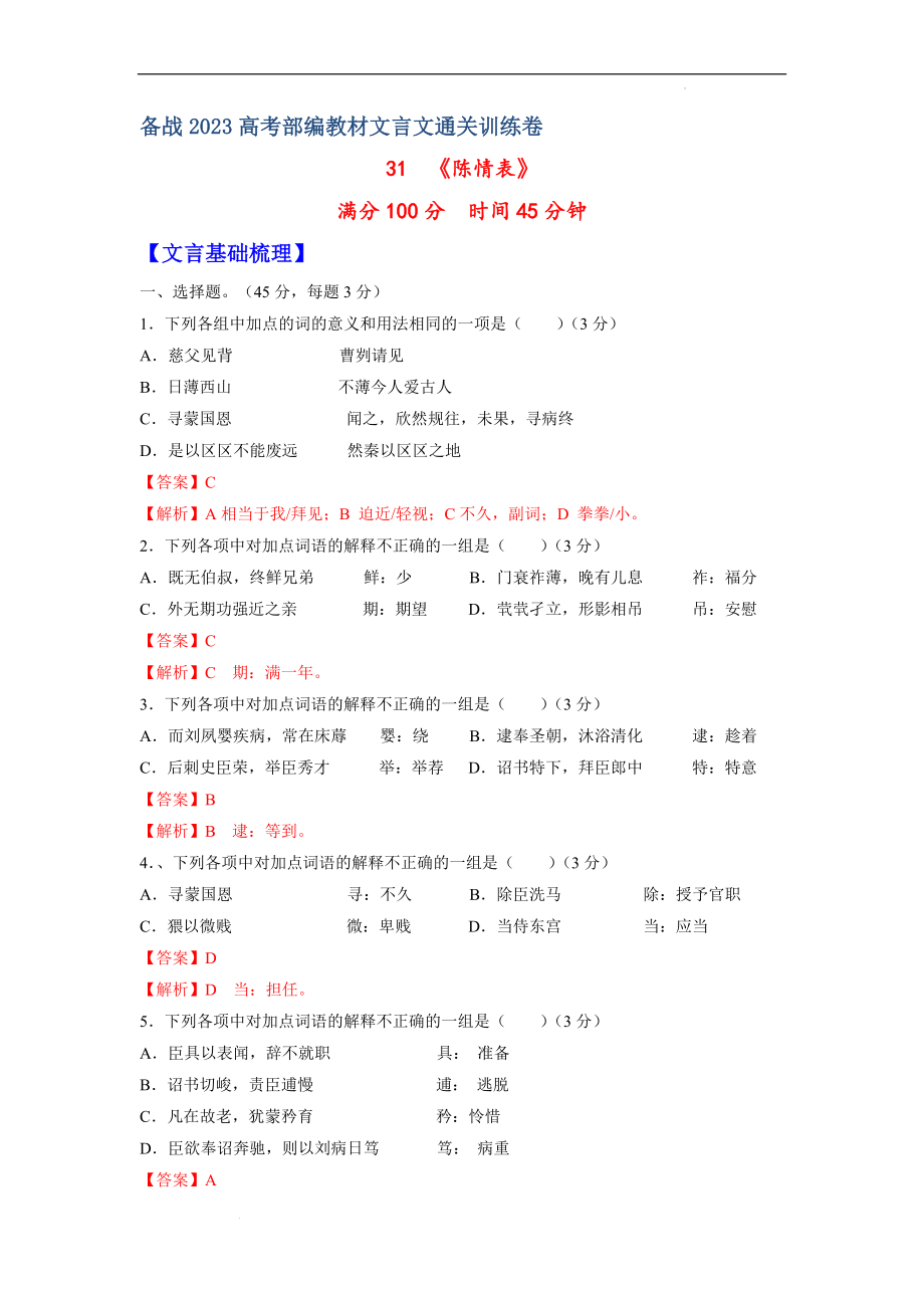 31《陈情表》-备战2023年高考部编教材文言文通关训练卷（解析版）.docx_第1页