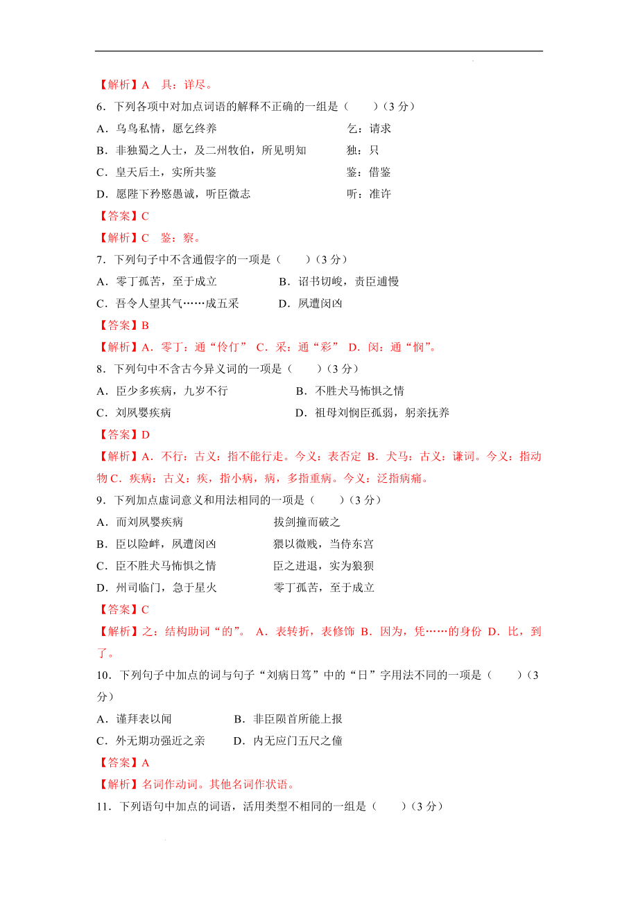 31《陈情表》-备战2023年高考部编教材文言文通关训练卷（解析版）.docx_第2页