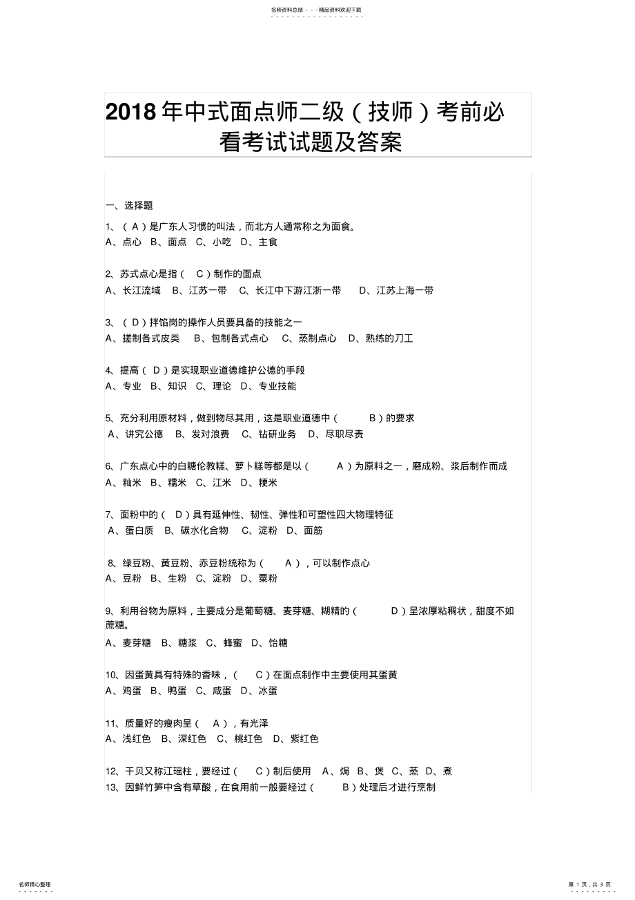 2022年中式面点师二级技师试题 .pdf_第1页