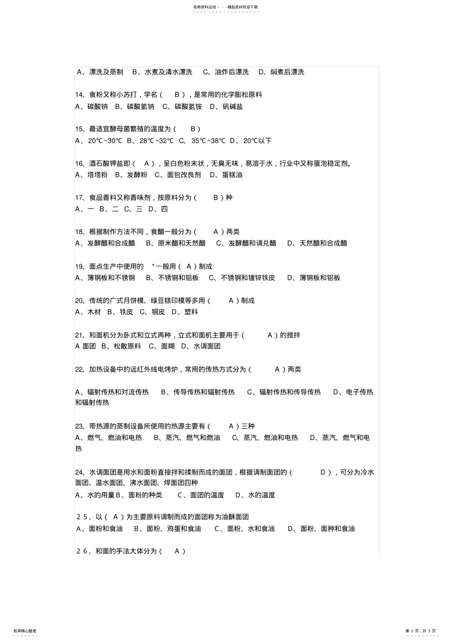 2022年中式面点师二级技师试题 .pdf_第2页