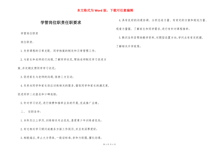 学管岗位职责任职要求.docx_第1页