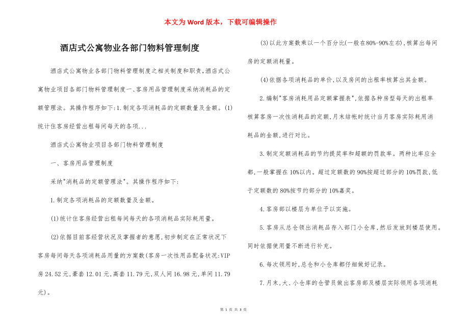 酒店式公寓物业各部门物料管理制度.docx_第1页