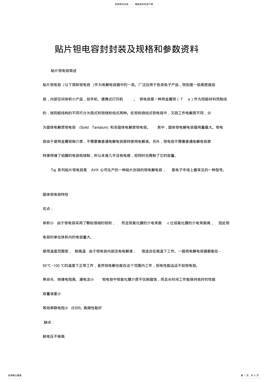 2022年贴片钽电容封封装及规格借鉴 .pdf_第1页