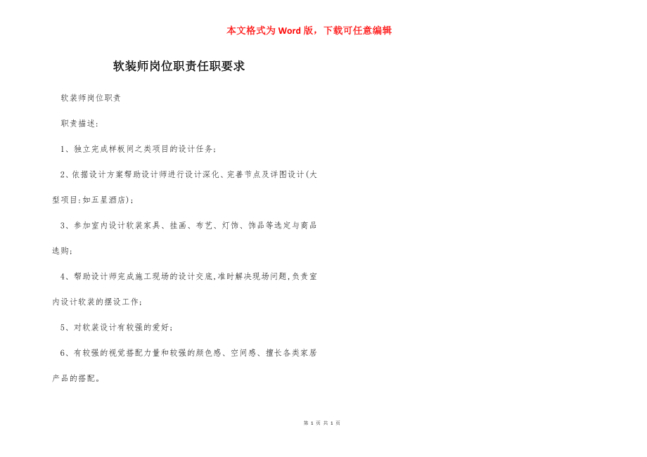 软装师岗位职责任职要求.docx_第1页