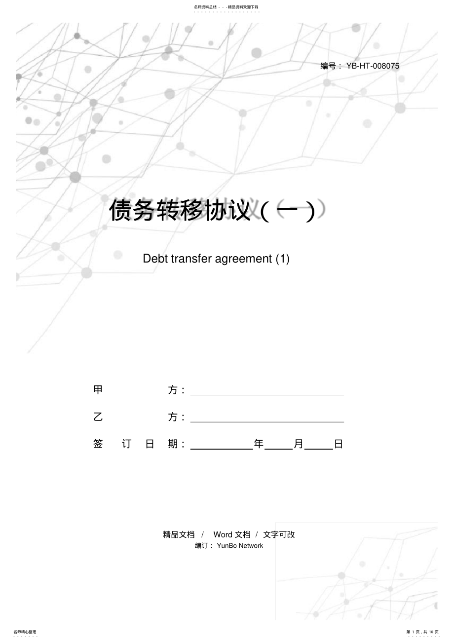 2022年债务转移协议 2.pdf_第1页