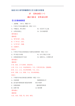 27《苏武传》（一）-备战2023年高考部编教材文言文通关训练卷（解析版）.docx