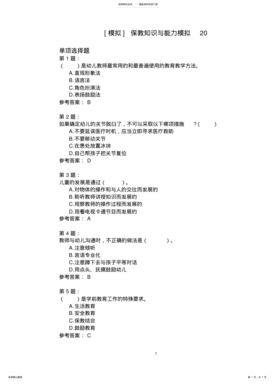 2022年保教知识与能力模拟 4.pdf_第1页