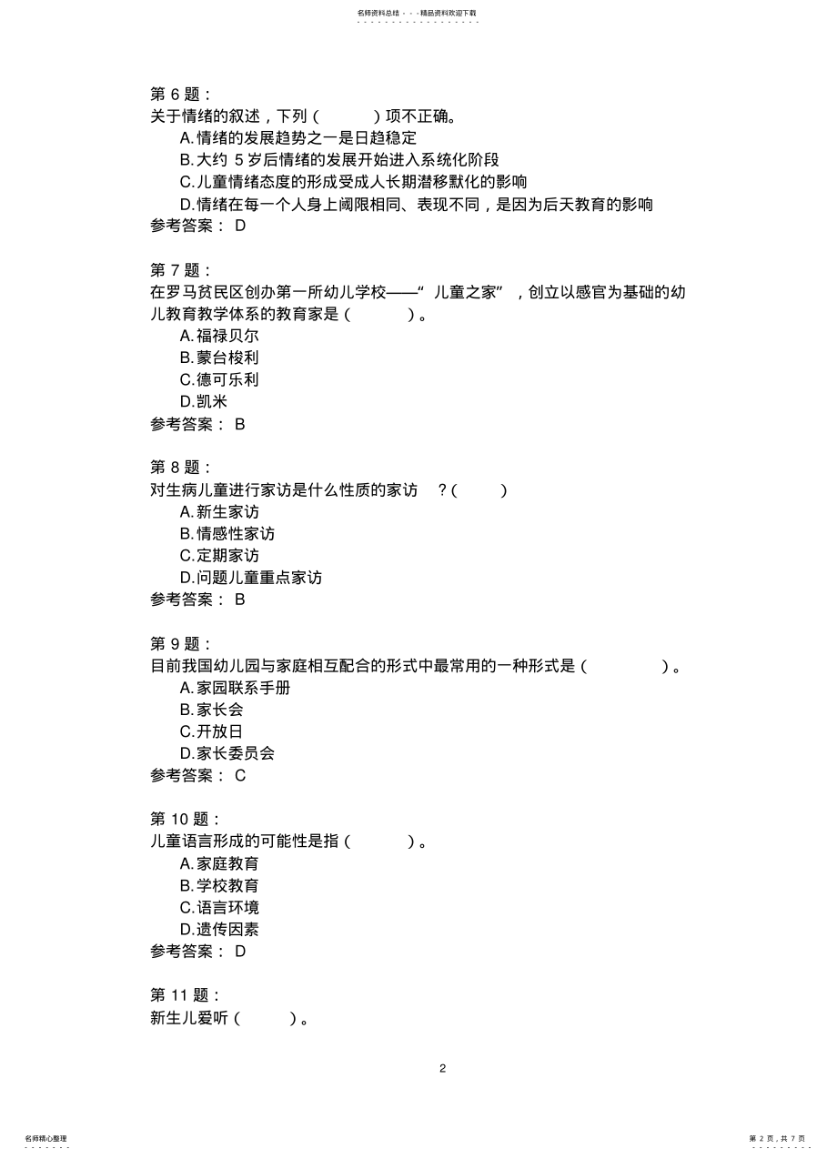 2022年保教知识与能力模拟 4.pdf_第2页