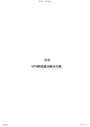 2022年企业VPN方案 .pdf