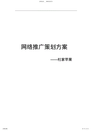 2022年苹果网络营销策划书 .pdf