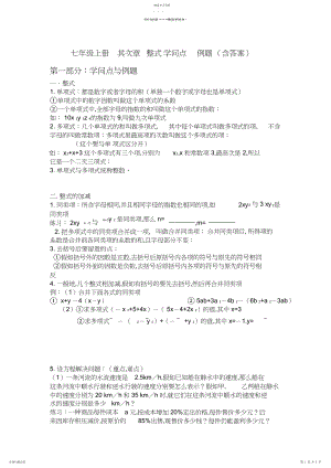 2022年人教版-七年级上册-数学-第二章-整式-的加减知识点-例题-练习题-.docx