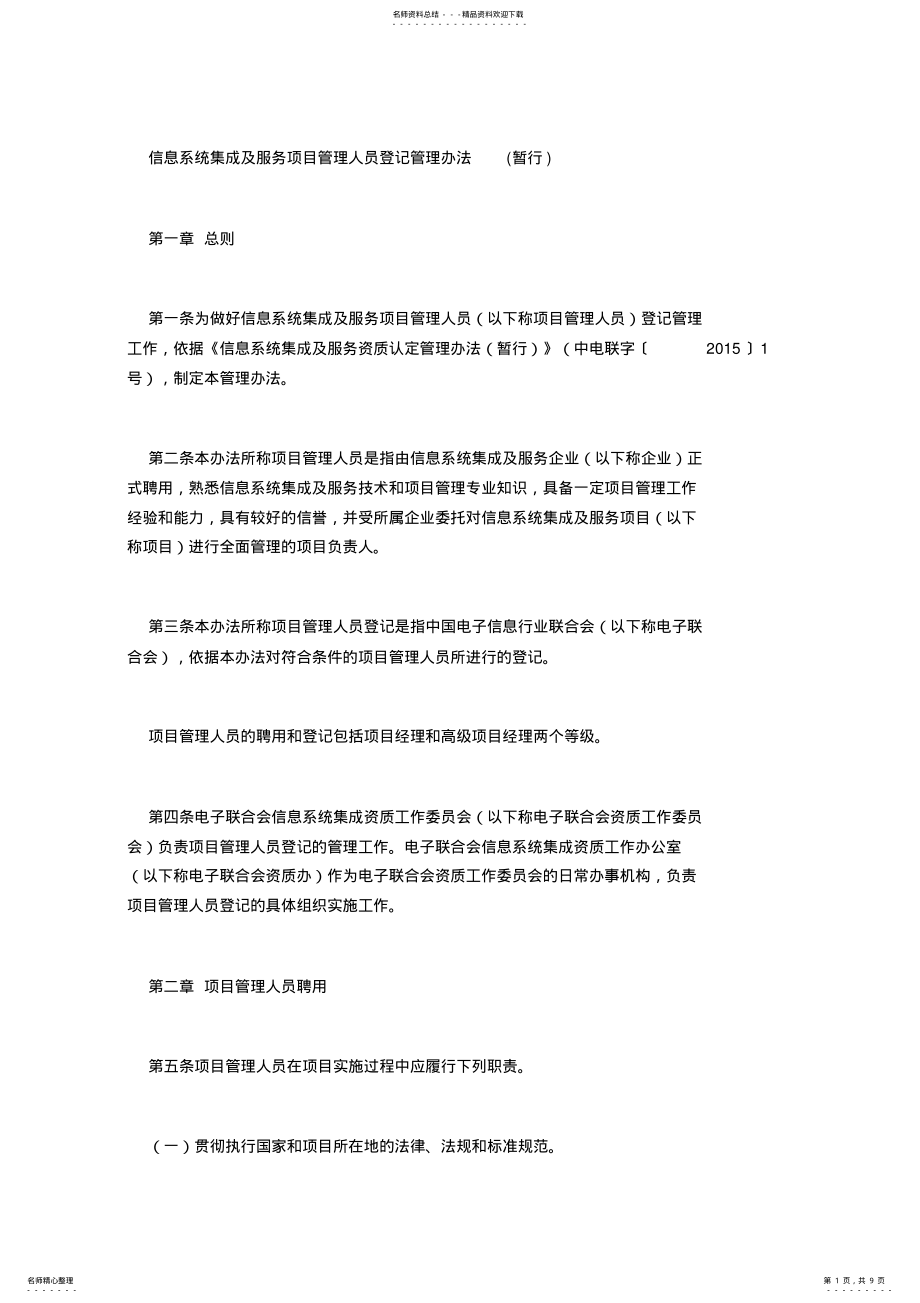 2022年信息系统集成及服务项目管理人员登记管理办法 .pdf_第1页