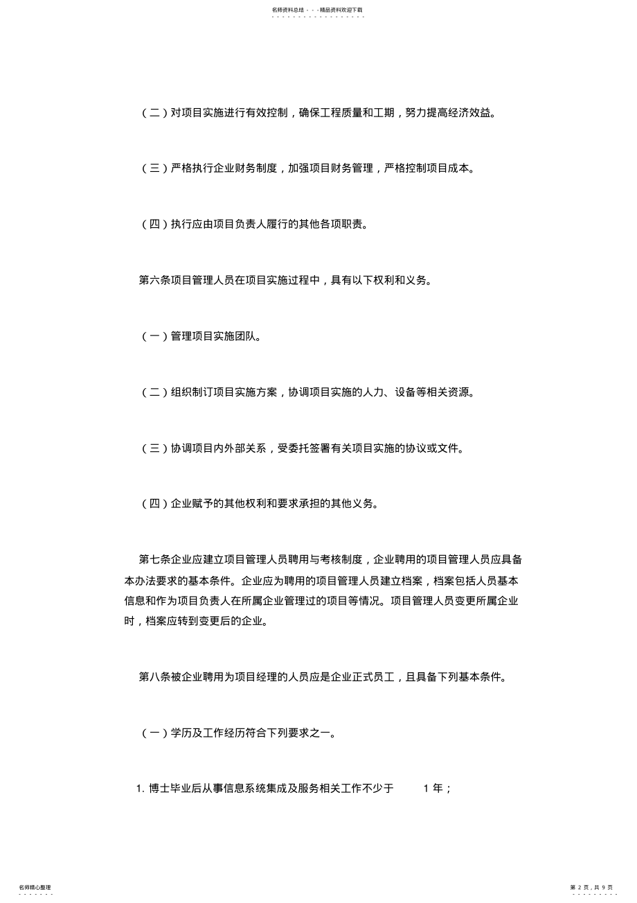 2022年信息系统集成及服务项目管理人员登记管理办法 .pdf_第2页