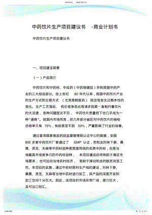 2022年中药饮片生产项目建议书-商业计划书.doc .pdf