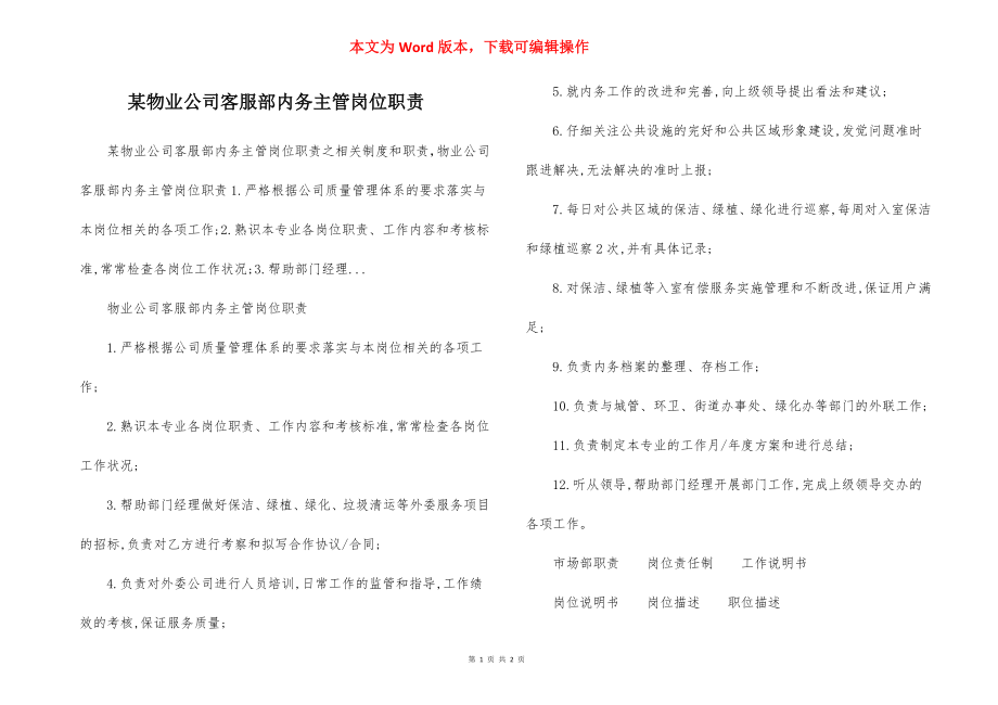 某物业公司客服部内务主管岗位职责.docx_第1页