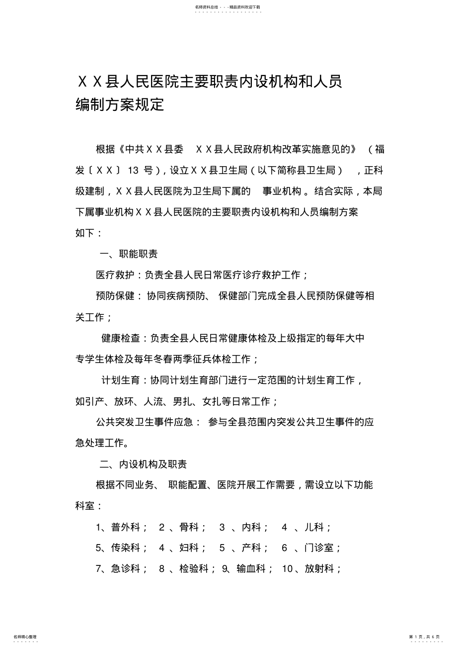 2022年人民医院主要职责内设机构和人员编制方案规定 .pdf_第1页