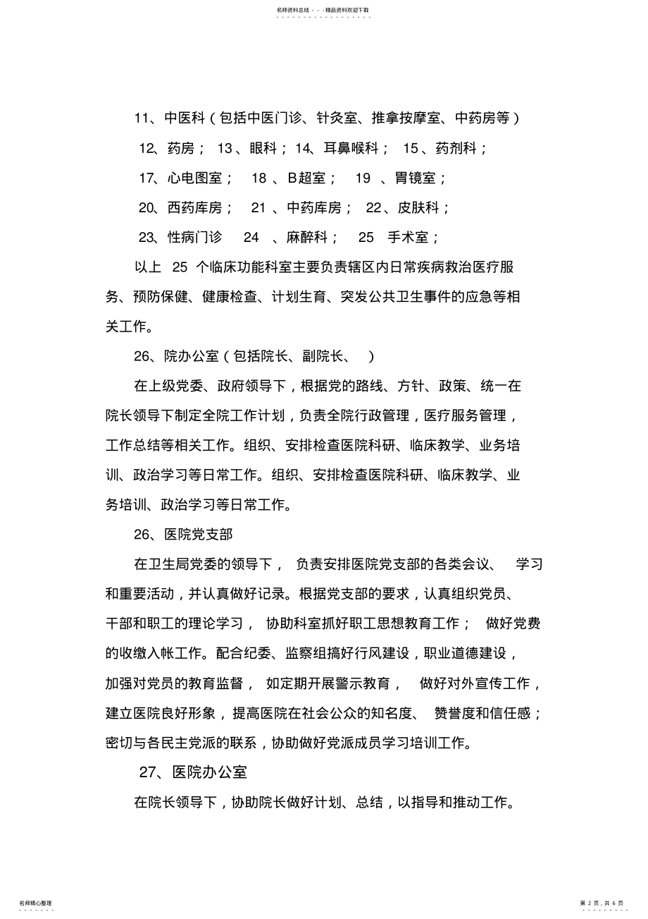 2022年人民医院主要职责内设机构和人员编制方案规定 .pdf_第2页