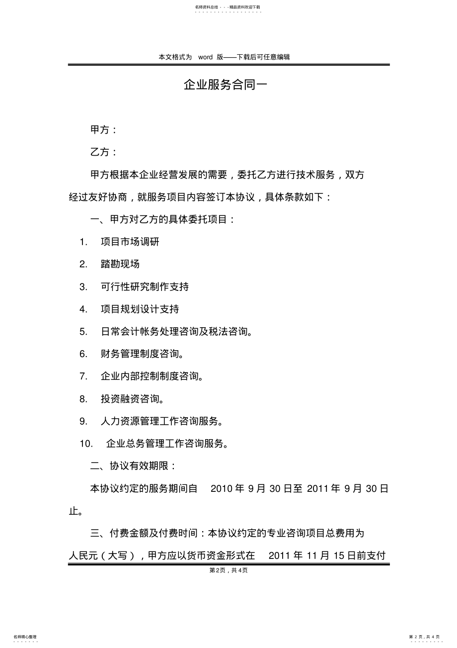 2022年企业服务合同一 .pdf_第2页