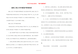 建筑工程公司环境保护管理制度.docx