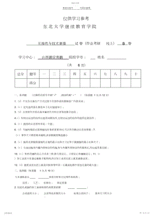 2022年互换性与技术测量B带答案.docx