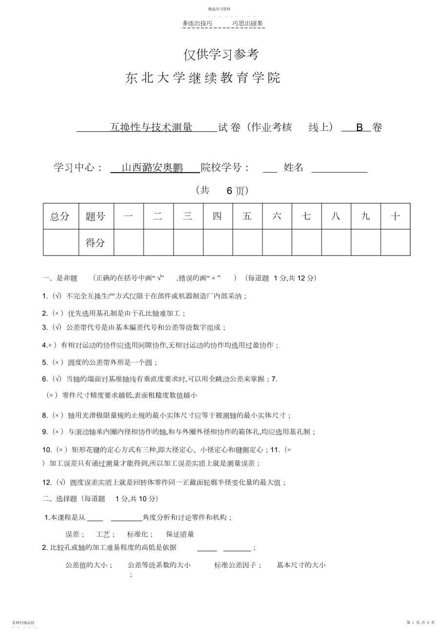 2022年互换性与技术测量B带答案.docx_第1页