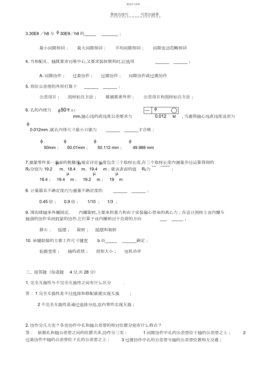 2022年互换性与技术测量B带答案.docx_第2页