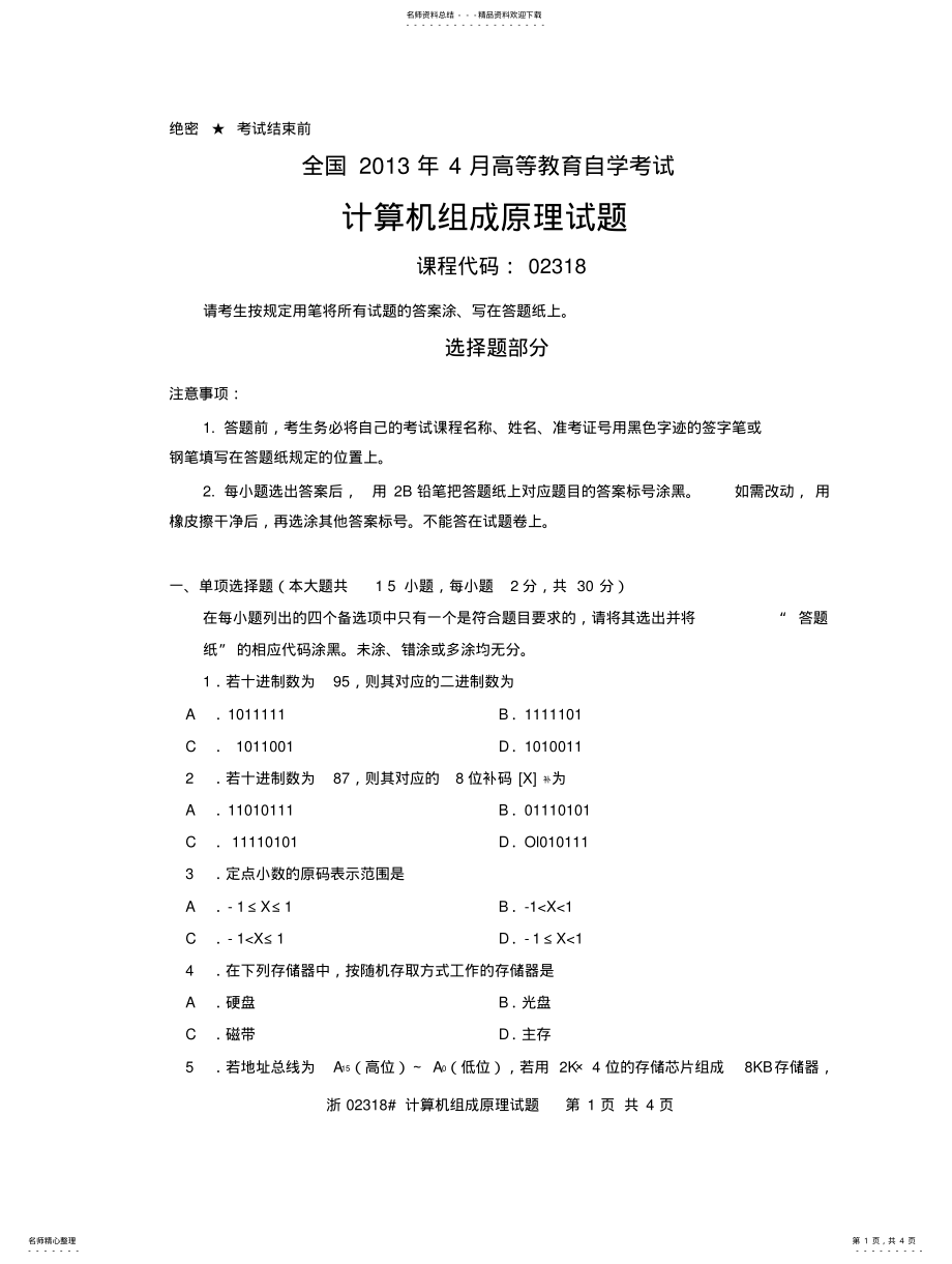 2022年全国月高等教育自学考试计算机组成原理试题课程代码 .pdf_第1页