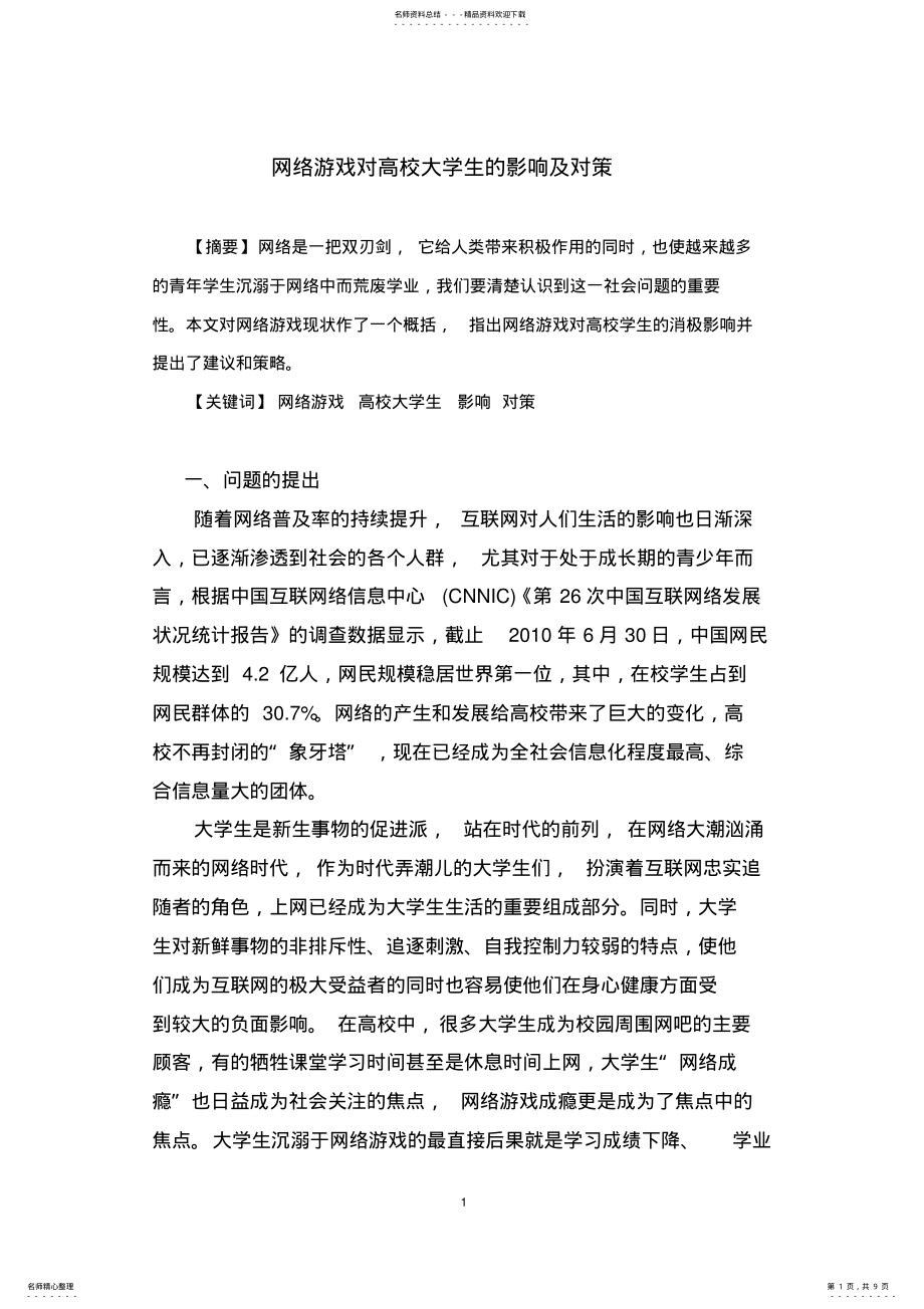 2022年网络游戏对高校大学生的影响及对策 .pdf_第1页