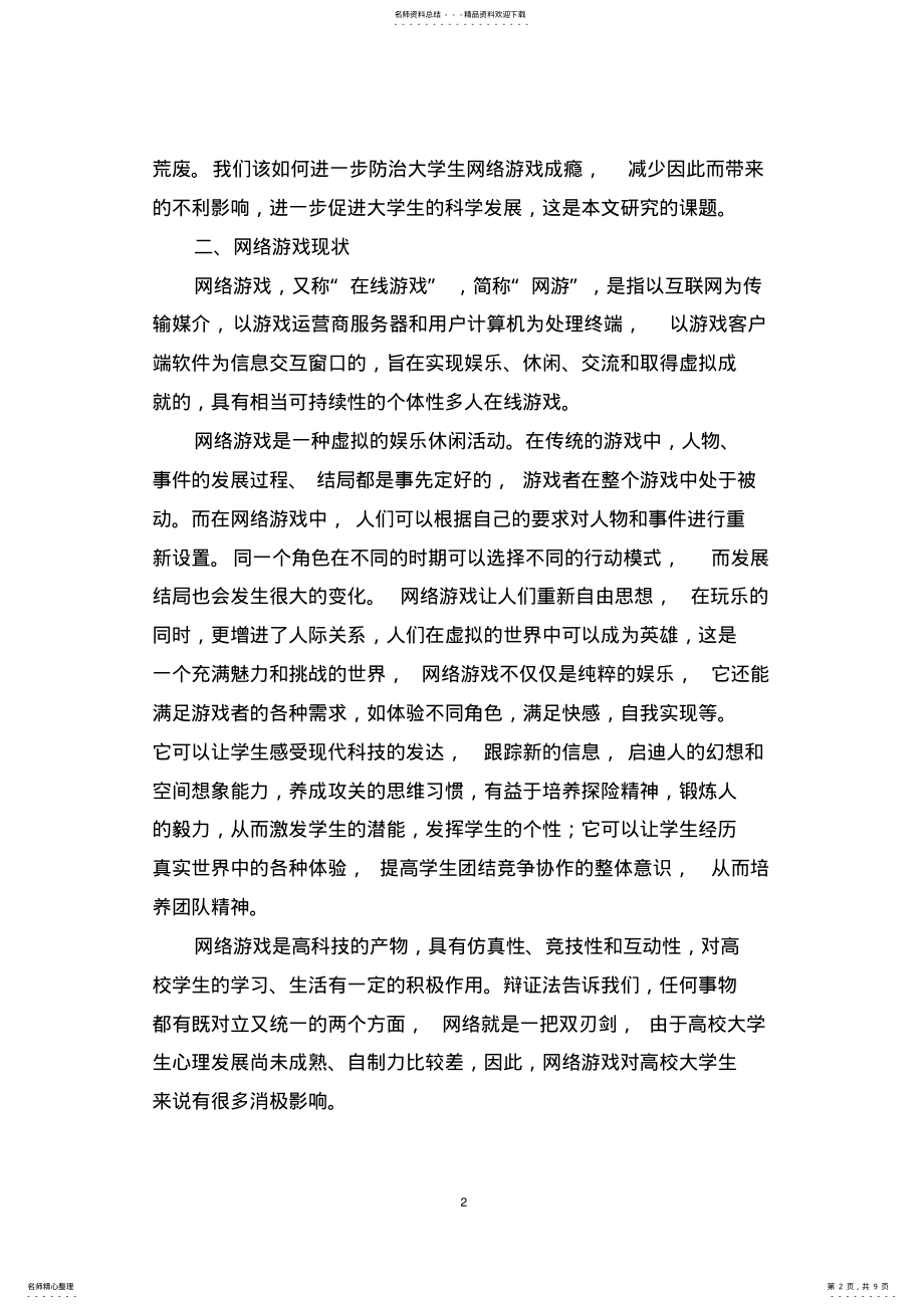 2022年网络游戏对高校大学生的影响及对策 .pdf_第2页