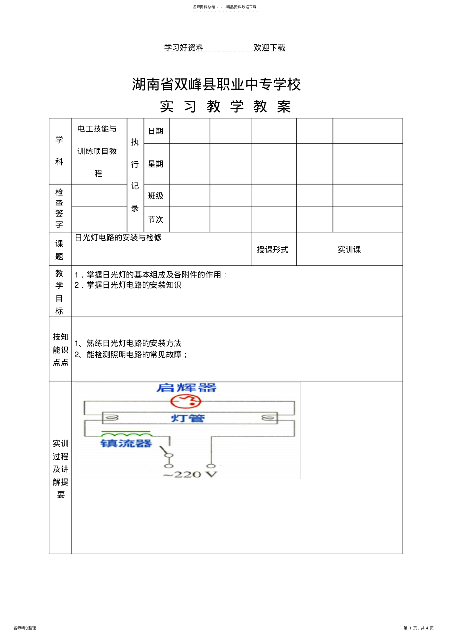 2022年任务三日光灯电路的安装训练实训教案 .pdf_第1页