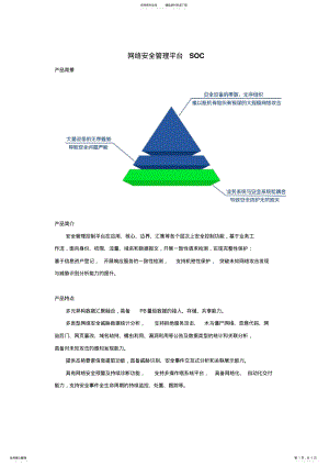 2022年网络安全管理平台 .pdf