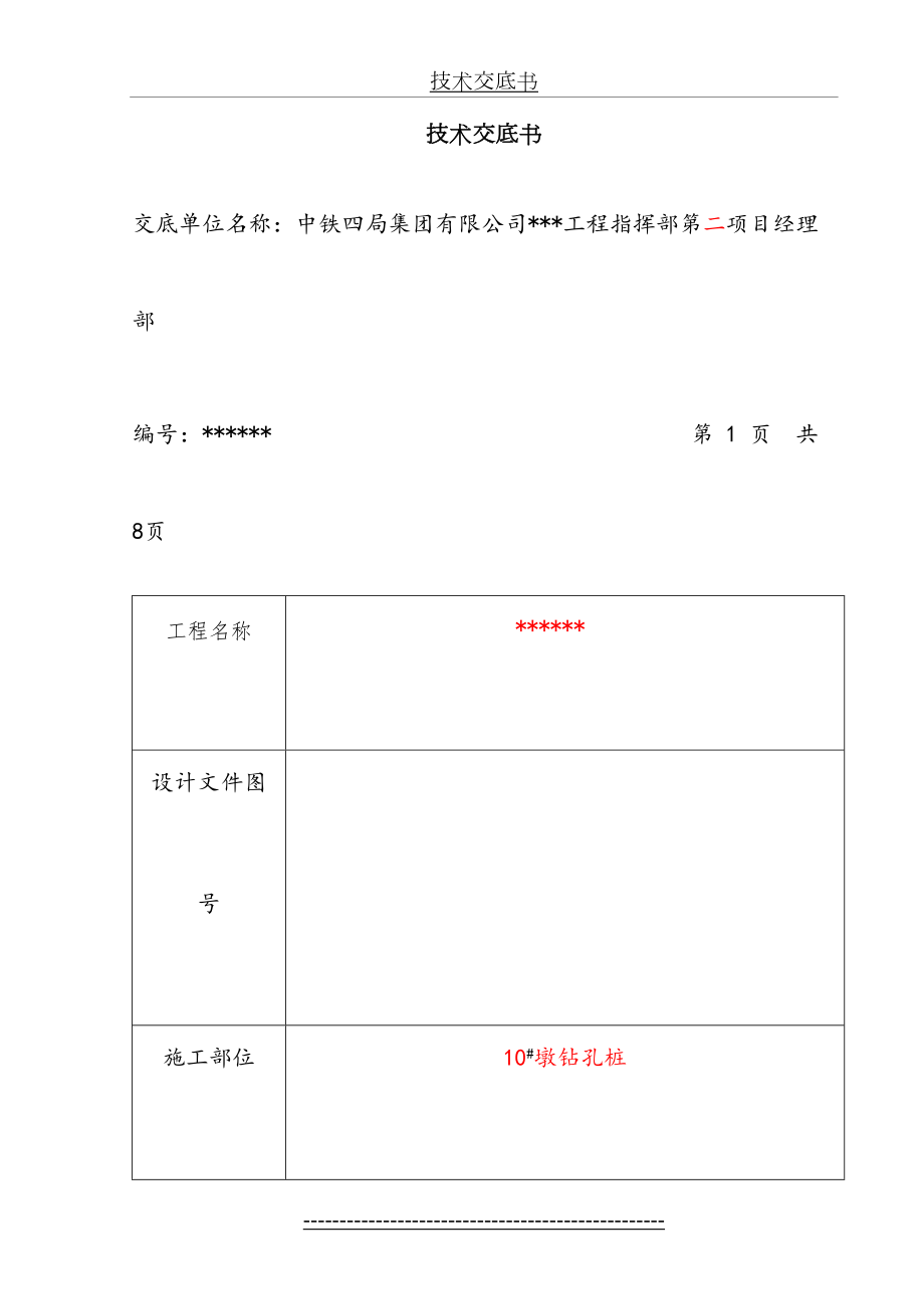 旋挖钻钻孔桩技术交底.doc_第2页