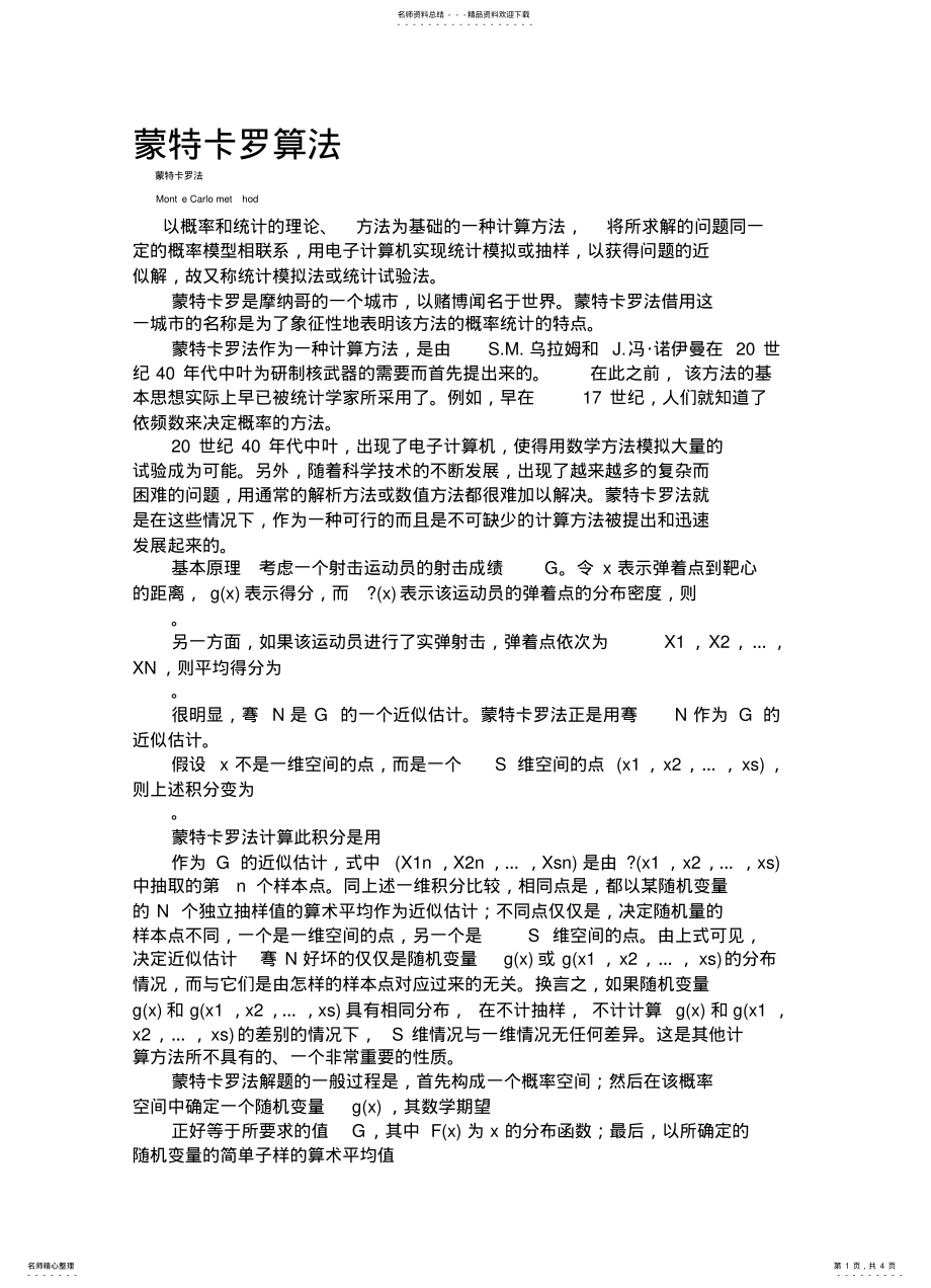 2022年蒙特卡罗算法 3.pdf_第1页