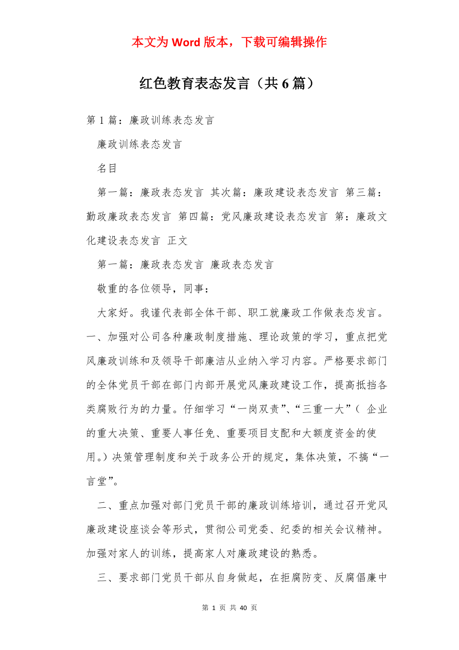 红色教育表态发言（共6篇）.docx_第1页