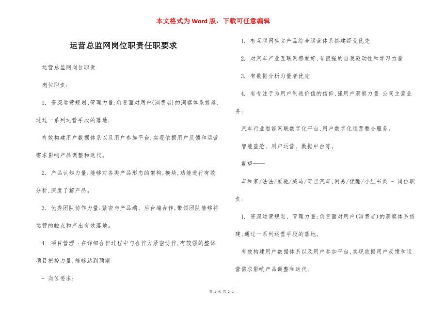 运营总监网岗位职责任职要求.docx_第1页