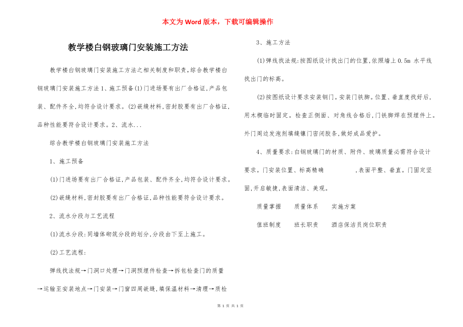 教学楼白钢玻璃门安装施工方法.docx_第1页