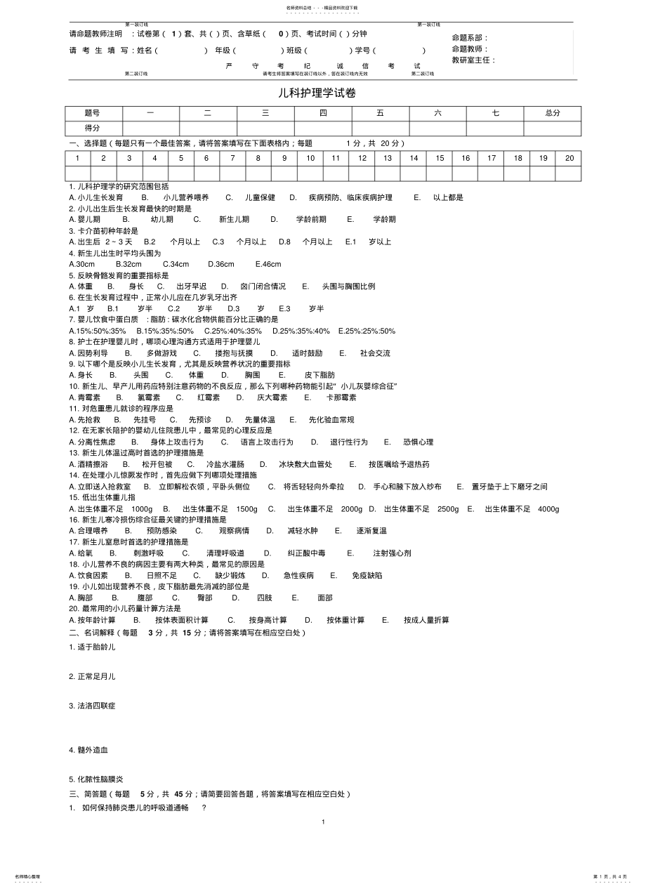 2022年儿科护理学期末考试A及答案 .pdf_第1页