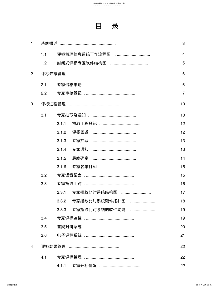 2022年评标管理信息系统方案 .pdf_第1页