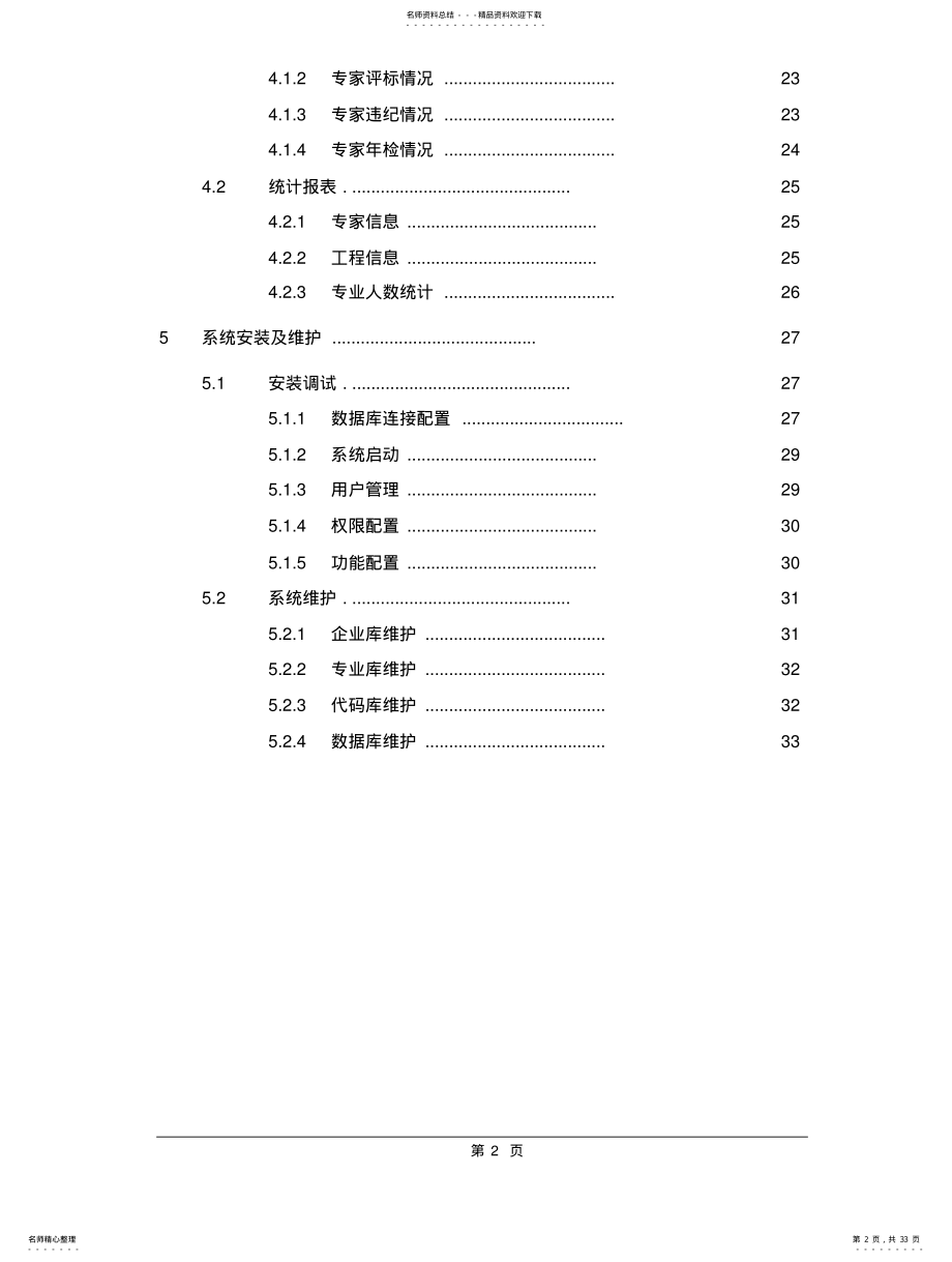 2022年评标管理信息系统方案 .pdf_第2页