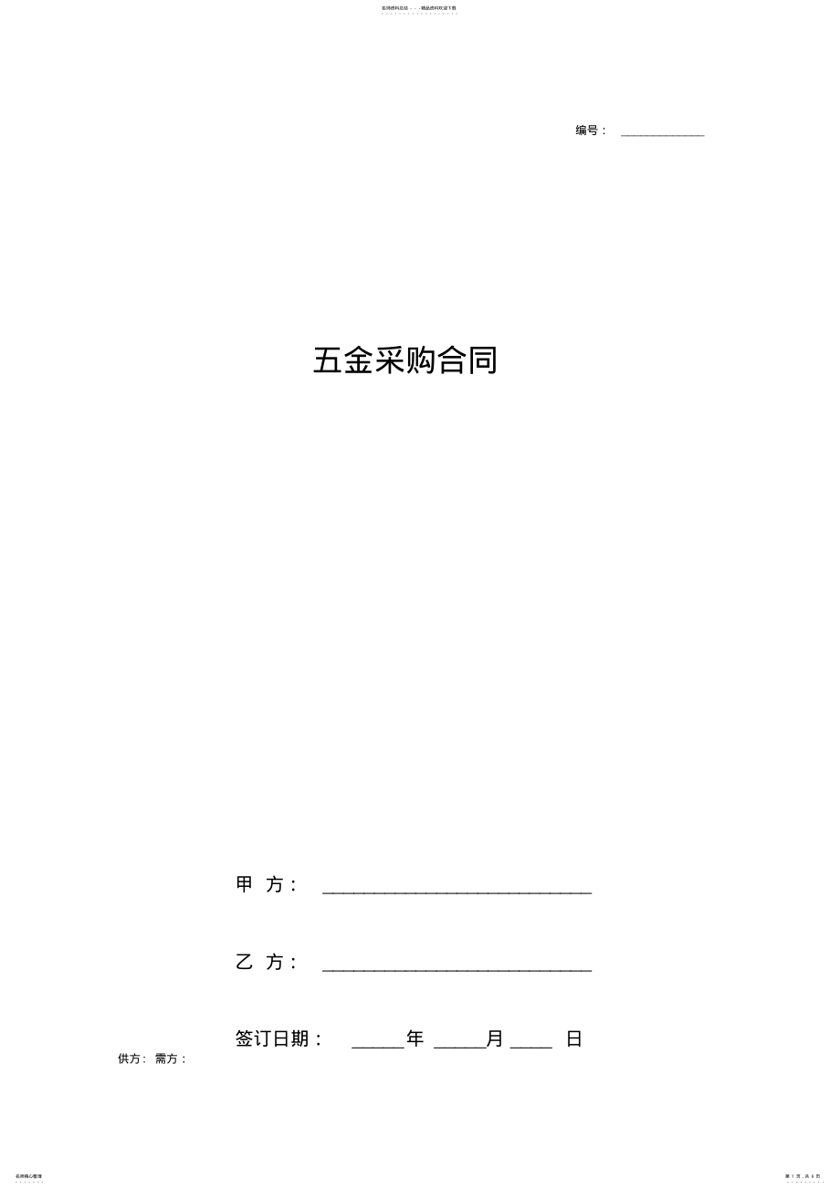 2022年五金采购合同协议书范本详细版 2.pdf_第1页