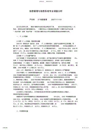 2022年信息管理与信息系统专业调查分析 .pdf