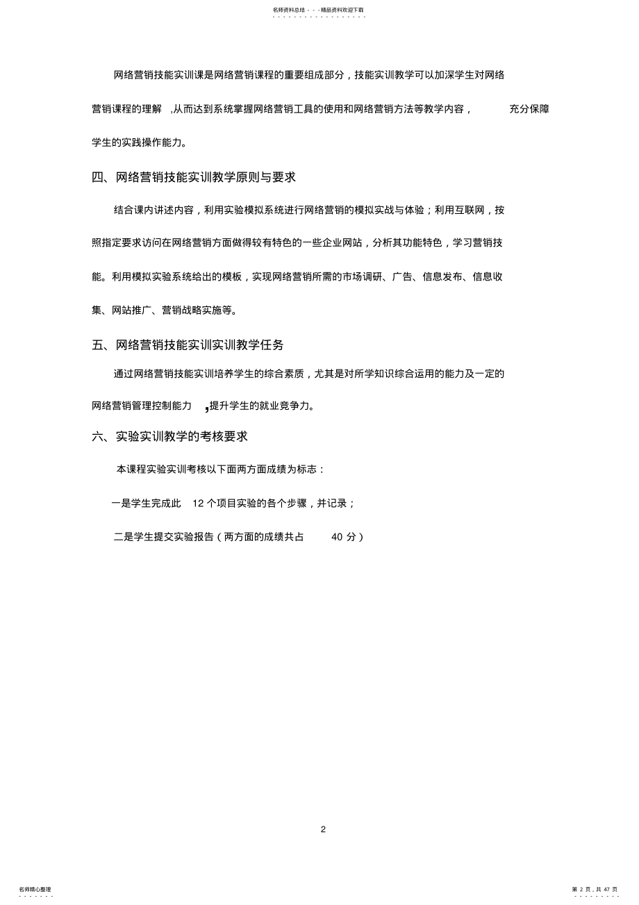 网络营销实训教学大纲 .pdf_第2页