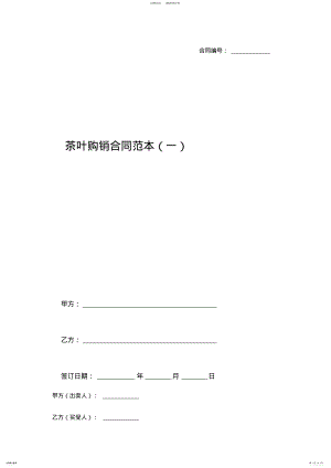 2022年茶叶购销合同范本 .pdf