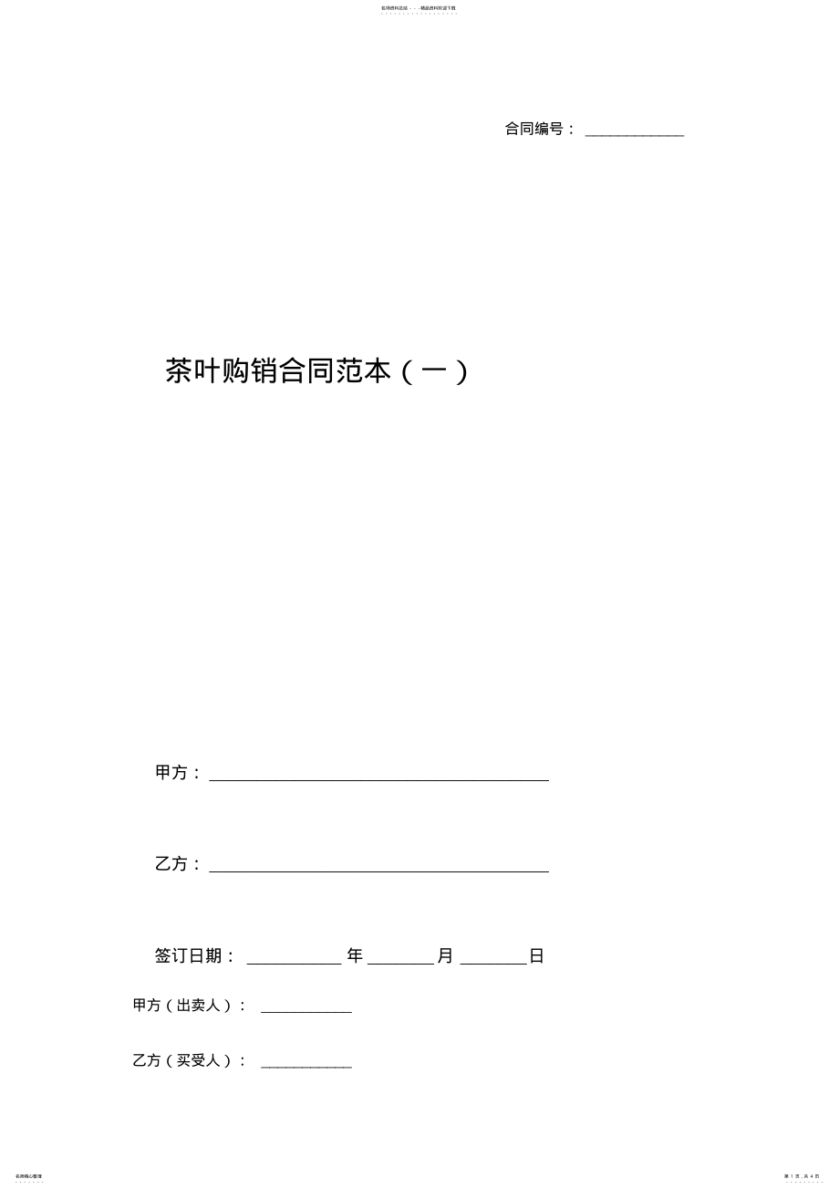 2022年茶叶购销合同范本 .pdf_第1页