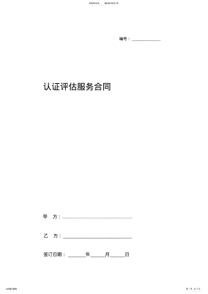 2022年认证评估服务合同协议书范本 .pdf