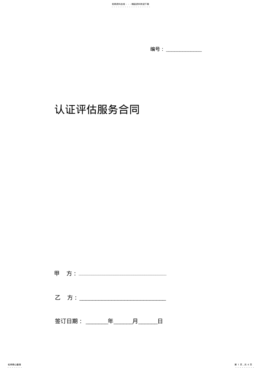 2022年认证评估服务合同协议书范本 .pdf_第1页