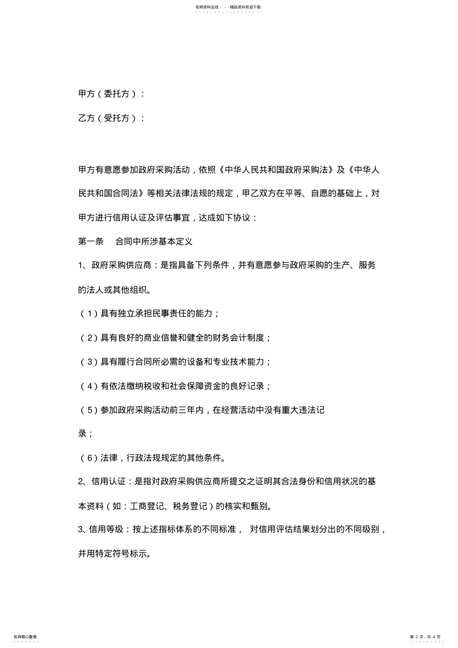 2022年认证评估服务合同协议书范本 .pdf_第2页